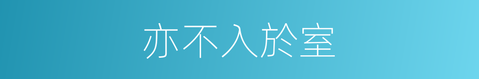 亦不入於室的同義詞