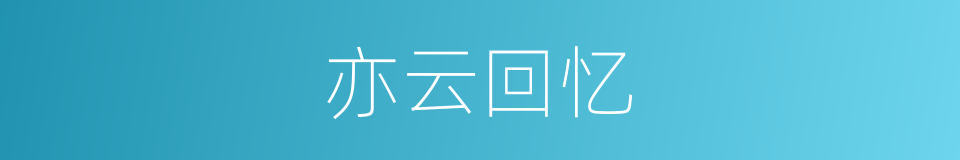 亦云回忆的同义词