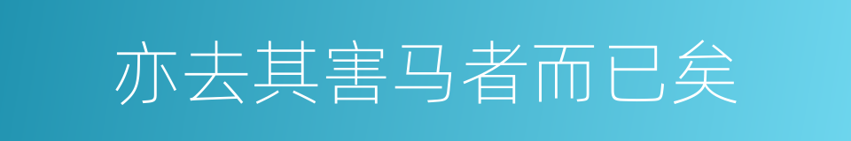 亦去其害马者而已矣的同义词