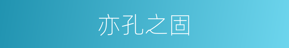 亦孔之固的同义词