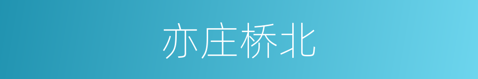 亦庄桥北的同义词