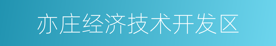 亦庄经济技术开发区的同义词