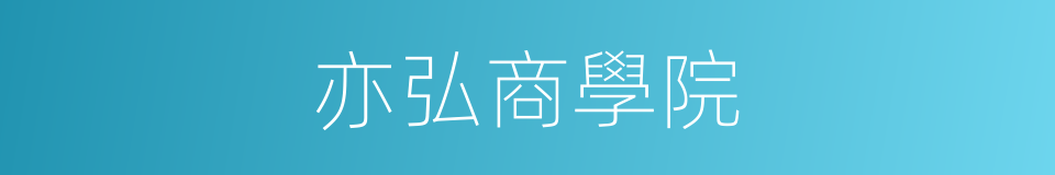 亦弘商學院的同義詞
