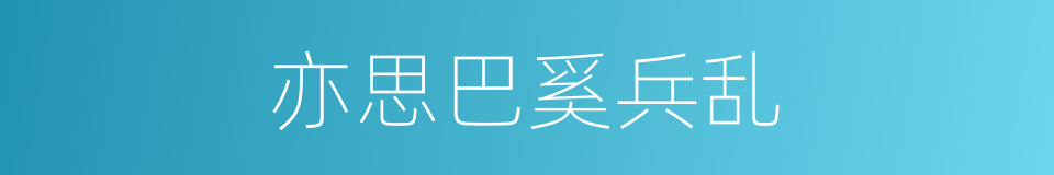 亦思巴奚兵乱的同义词