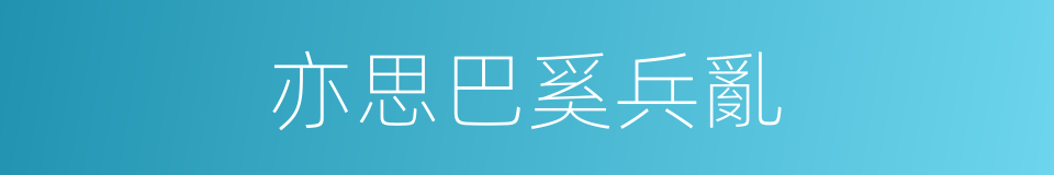 亦思巴奚兵亂的同義詞