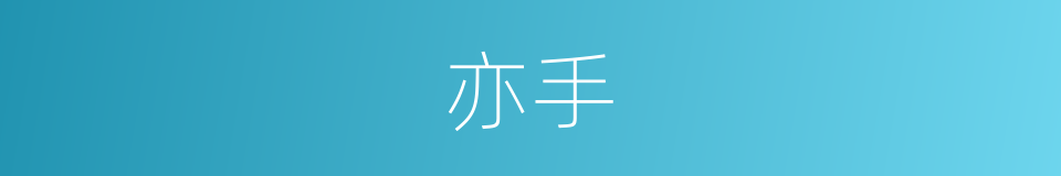 亦手的意思