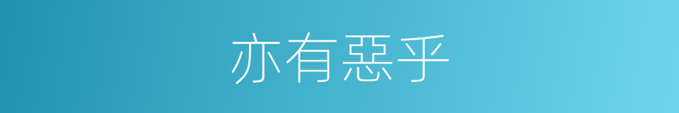 亦有惡乎的同義詞