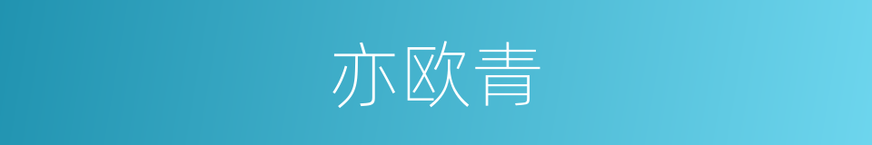 亦欧青的同义词