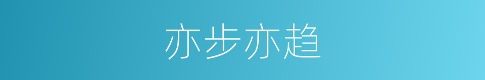 亦步亦趋的意思