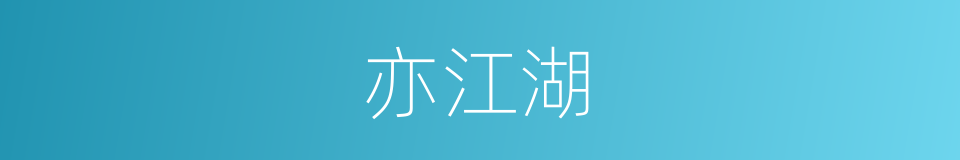 亦江湖的同义词