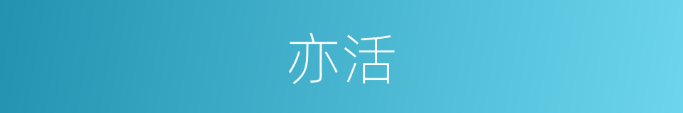 亦活的同义词