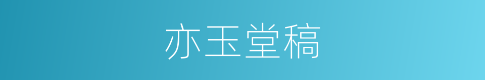 亦玉堂稿的同义词