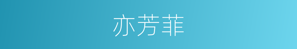 亦芳菲的同义词