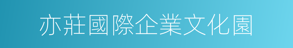 亦莊國際企業文化園的同義詞