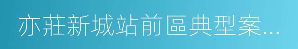 亦莊新城站前區典型案例及交通設計導則的同義詞