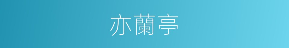 亦蘭亭的同義詞