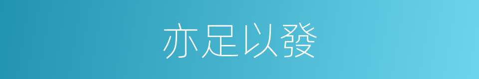 亦足以發的意思