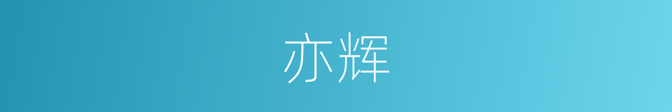 亦辉的同义词