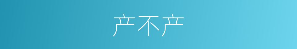 产不产的同义词