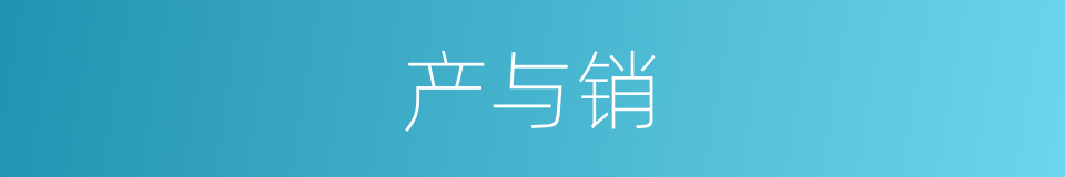 产与销的同义词