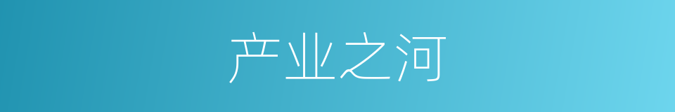 产业之河的同义词