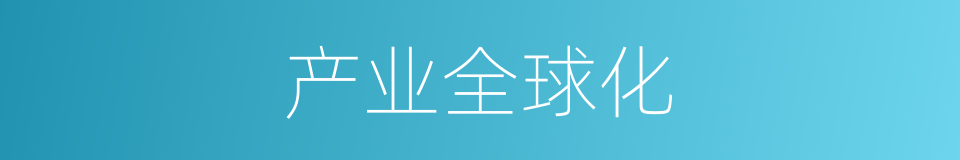 产业全球化的同义词