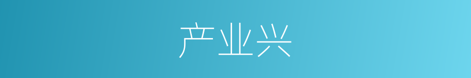 产业兴的同义词