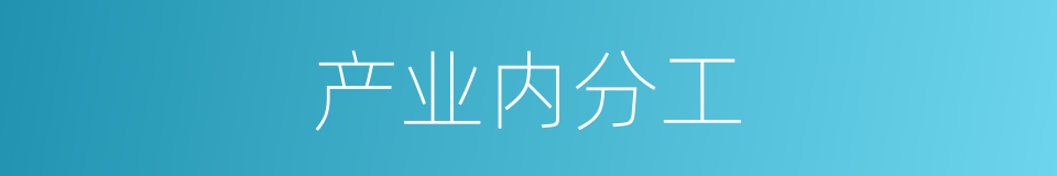 产业内分工的同义词