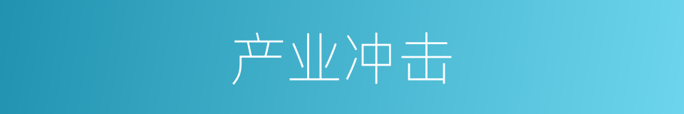 产业冲击的同义词