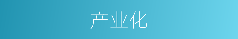 产业化的意思