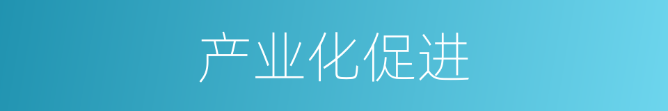 产业化促进的同义词