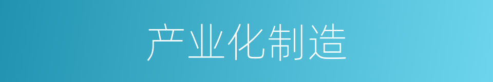产业化制造的同义词
