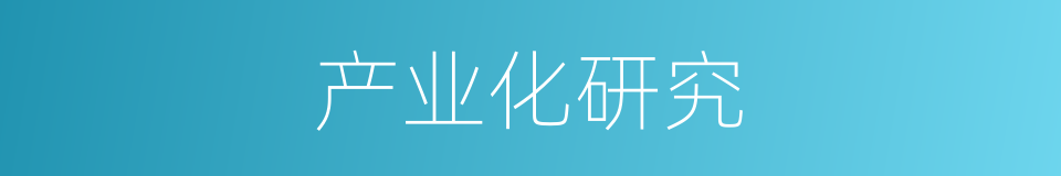 产业化研究的同义词