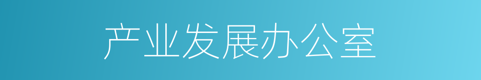 产业发展办公室的同义词