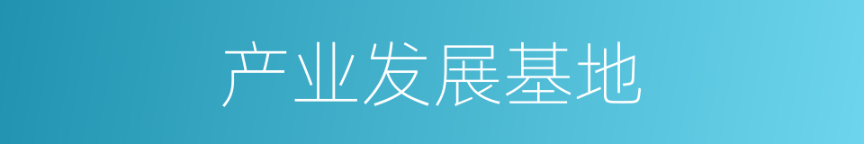 产业发展基地的同义词
