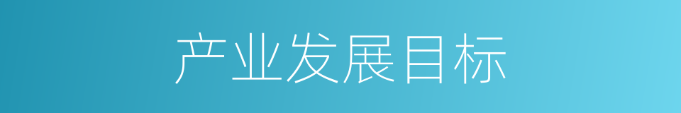 产业发展目标的同义词