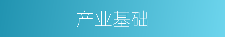 产业基础的同义词