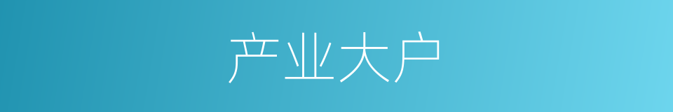 产业大户的同义词