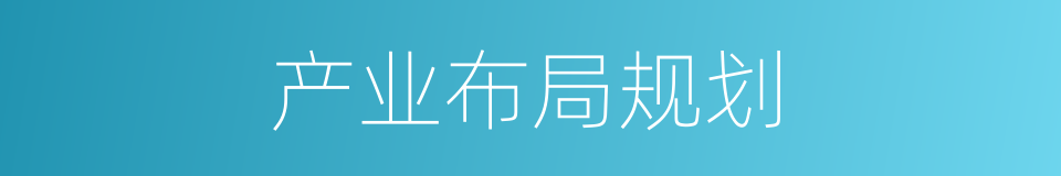 产业布局规划的同义词