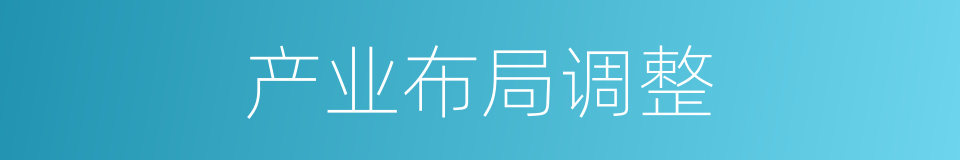 产业布局调整的同义词