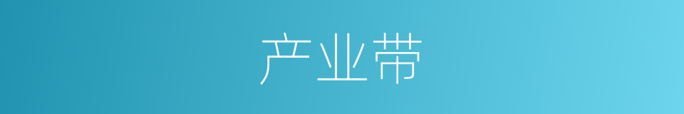 产业带的同义词