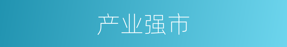 产业强市的同义词