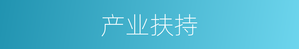 产业扶持的同义词