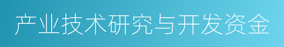 产业技术研究与开发资金的同义词