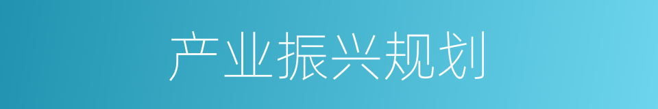 产业振兴规划的同义词