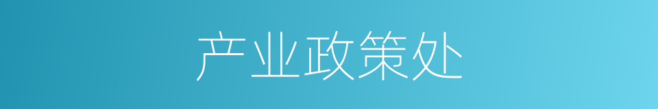 产业政策处的同义词