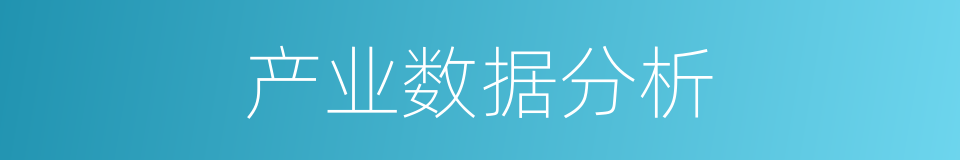产业数据分析的同义词