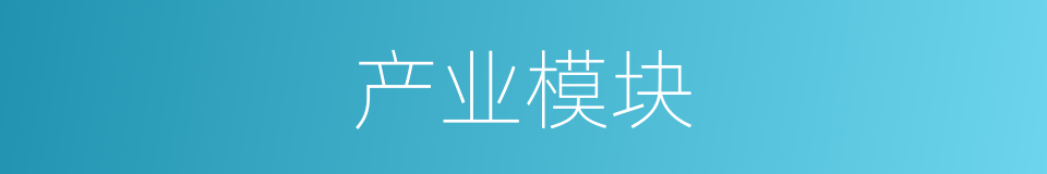 产业模块的同义词