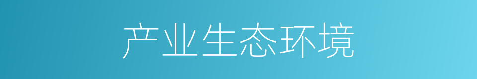 产业生态环境的同义词