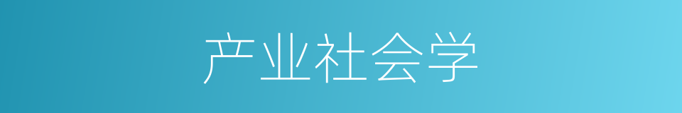产业社会学的同义词